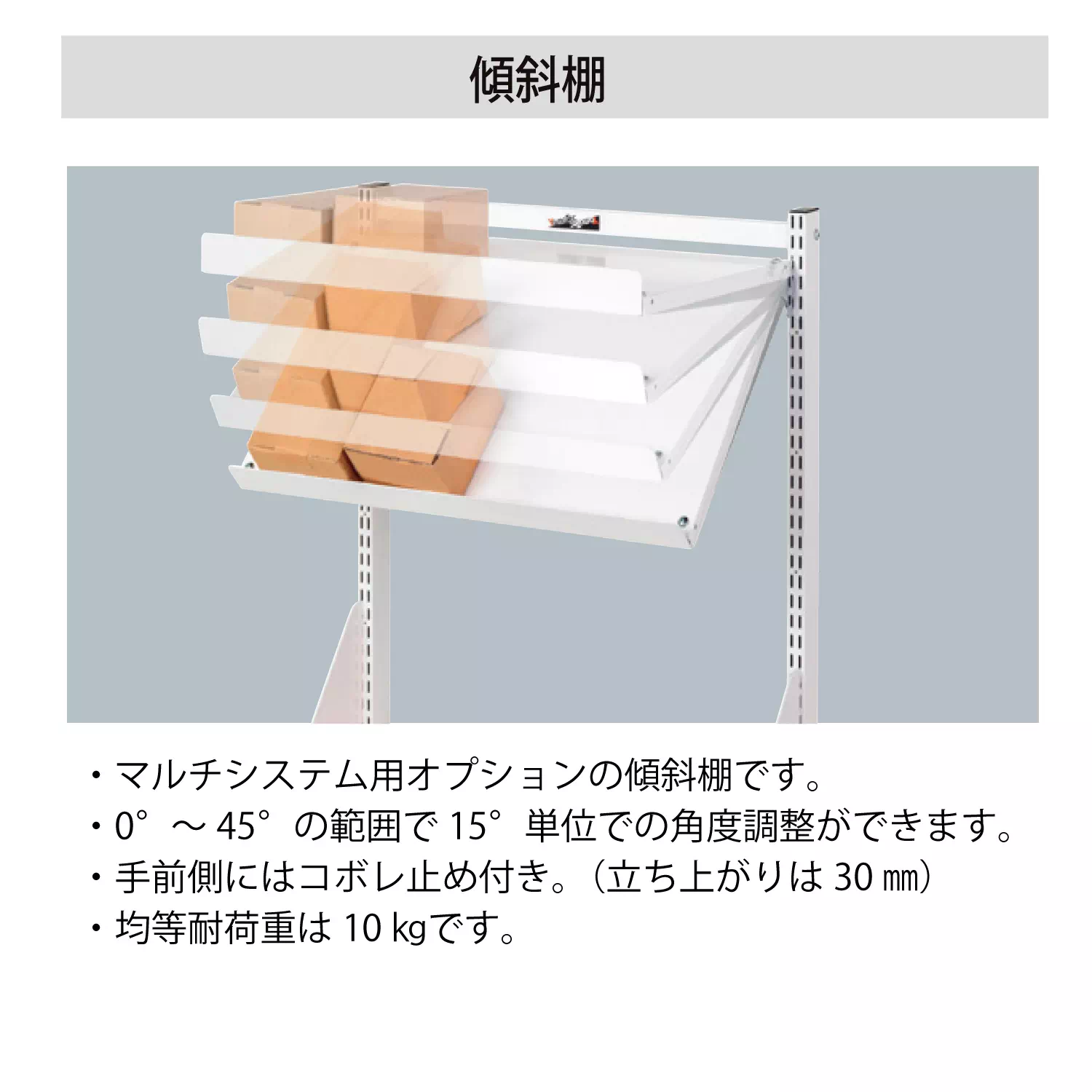 【オプション】マルチシステム用 傾斜棚